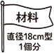 材料直径18cm型1個分