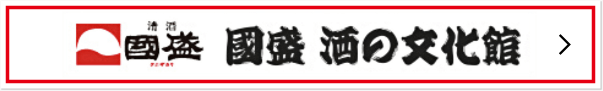 国盛　酒の文化館