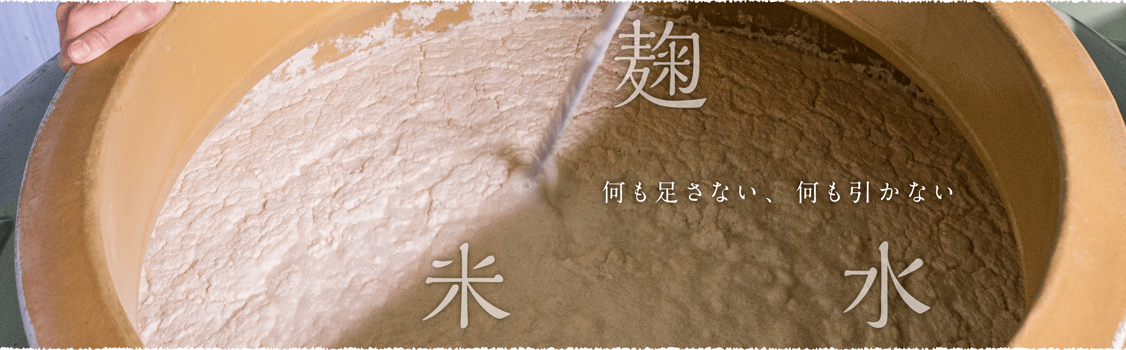 何も足さない、何もひかない 米 麹 水