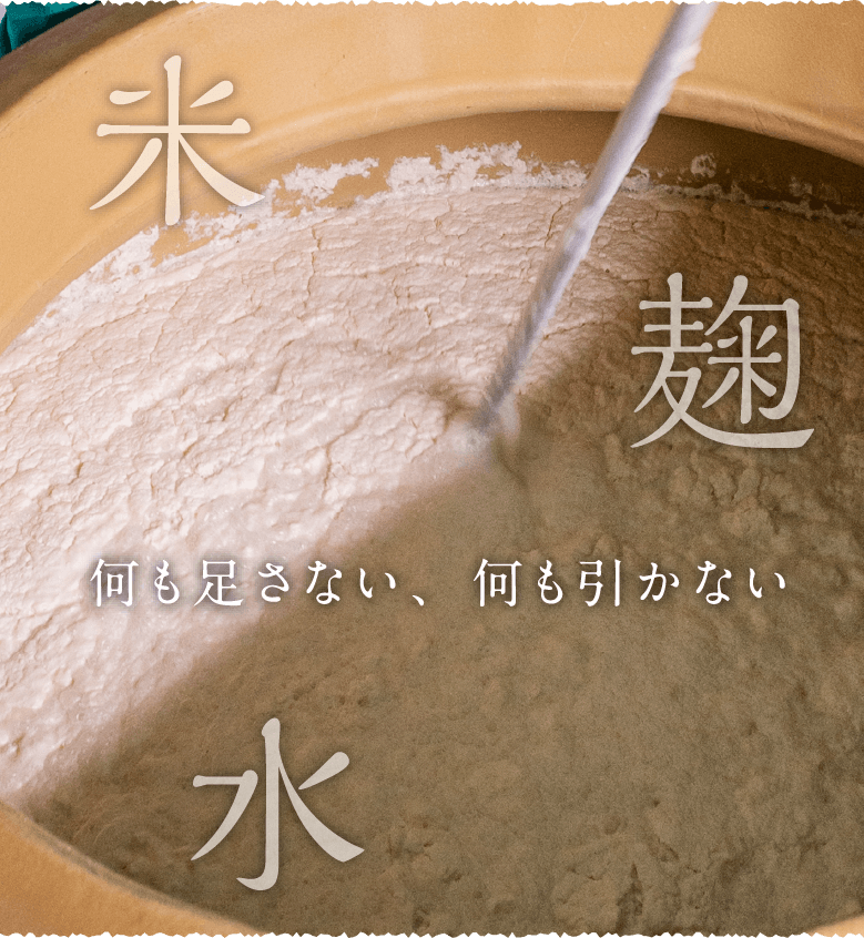 何も足さない、何もひかない 米 麹 水