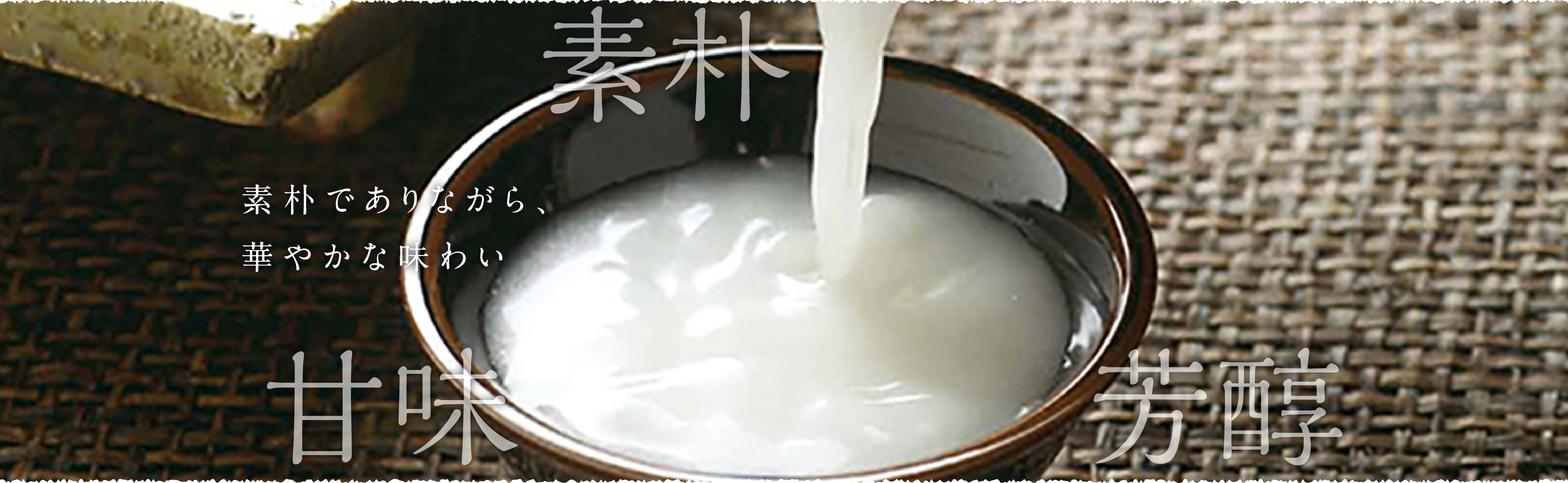 素朴でありながら、華やかな味わい 甘味 素朴 芳醇