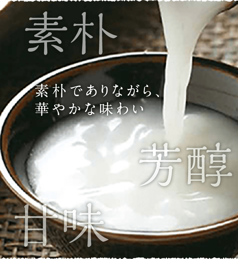 素朴でありながら、華やかな味わい 甘味 素朴 芳醇