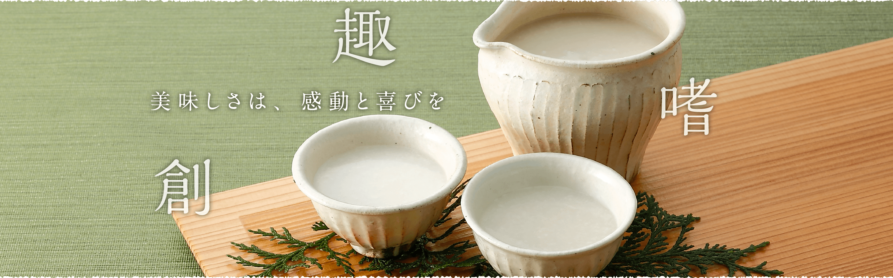 美味しさは、感動と喜びを 創 趣 嗜