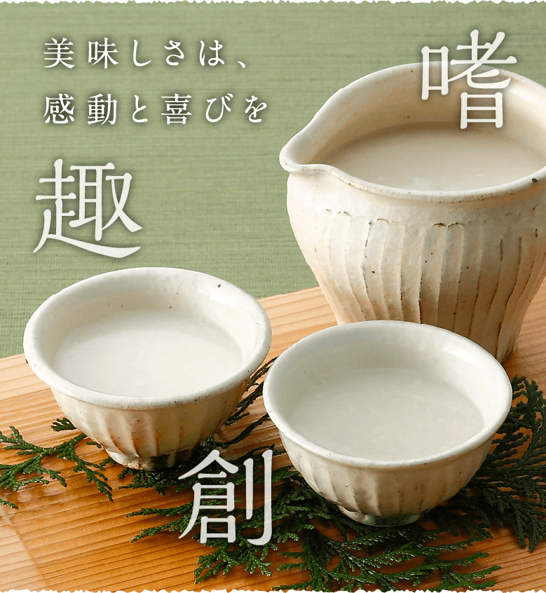 美味しさは、感動と喜びを 創 趣 嗜