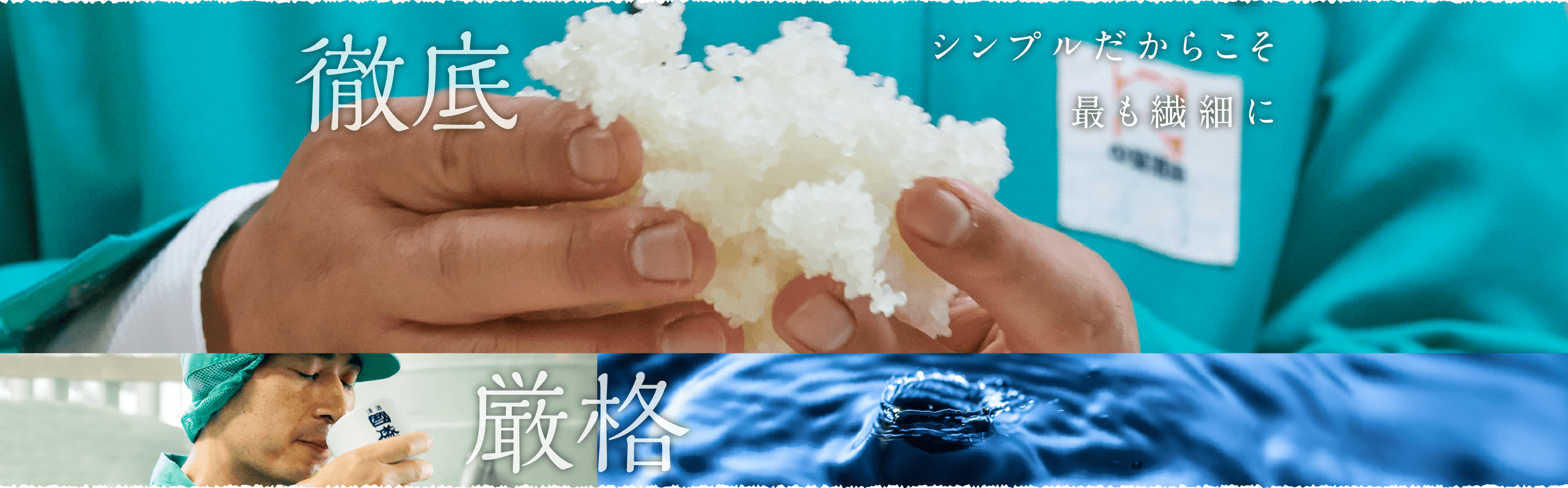 シンプルだからこそ最も繊細に 徹底 厳格