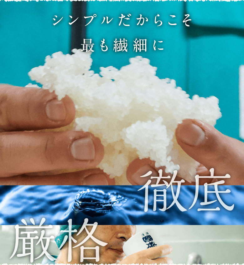 シンプルだからこそ最も繊細に 徹底 厳格