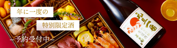 純米吟醸　元旦一番　生原酒