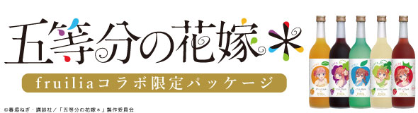 五分の花嫁フルリアコラボ