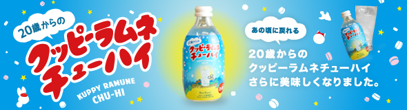 クッピーラムネチューハイ