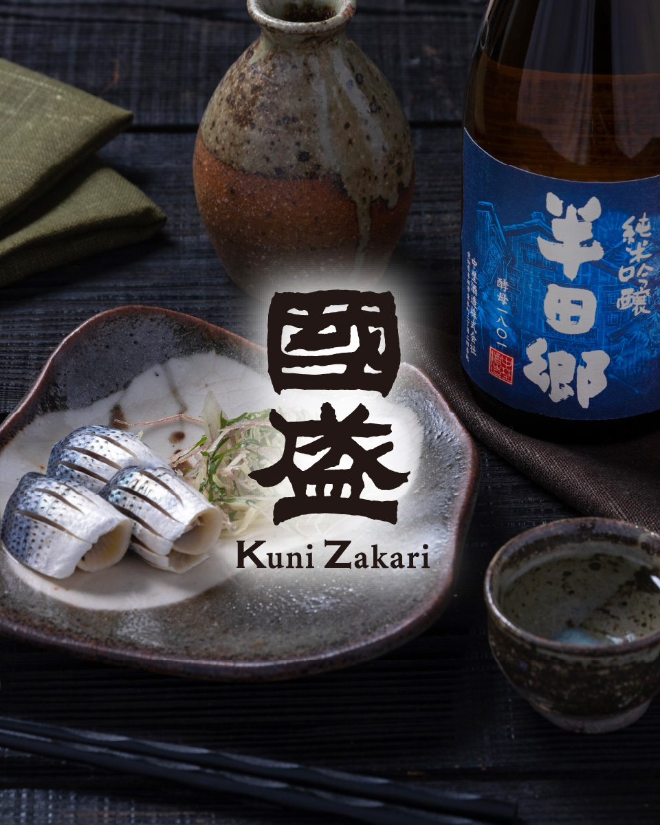國盛 KuniZakari 心満たすおいしさで、くつろぎのひとときを。