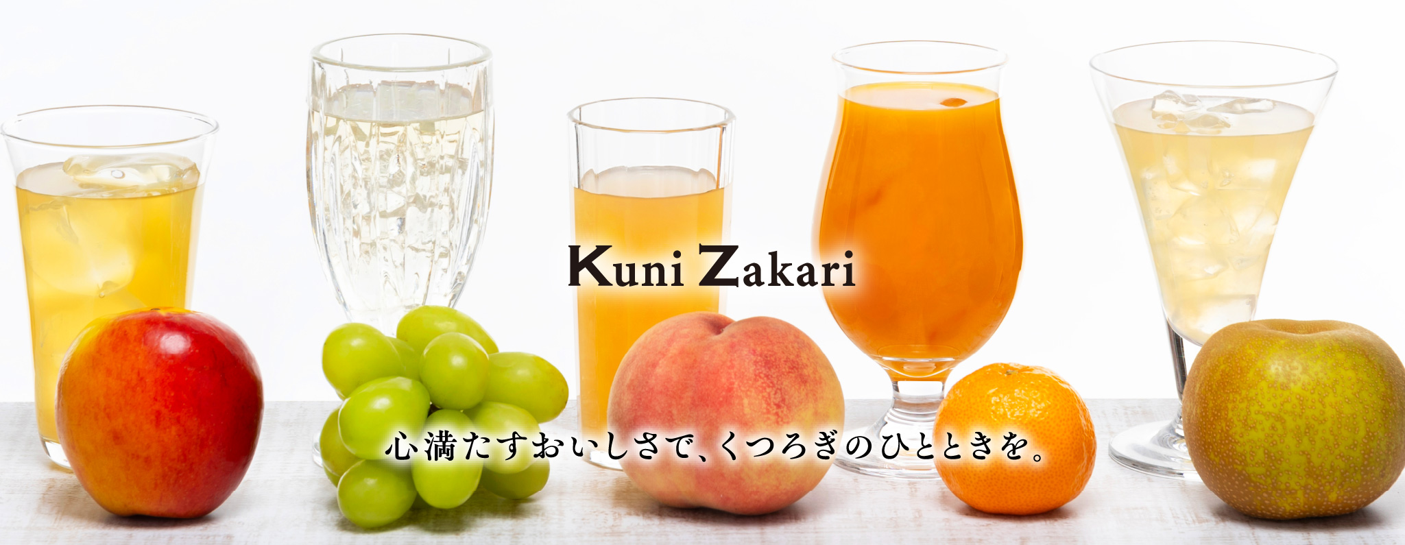 國盛 KuniZakari 心満たすおいしさで、くつろぎのひとときを。