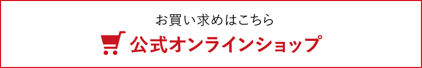 公式オンラインショップ お買い求めはこちら