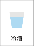 冷酒