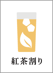 紅茶割り