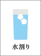 水割り