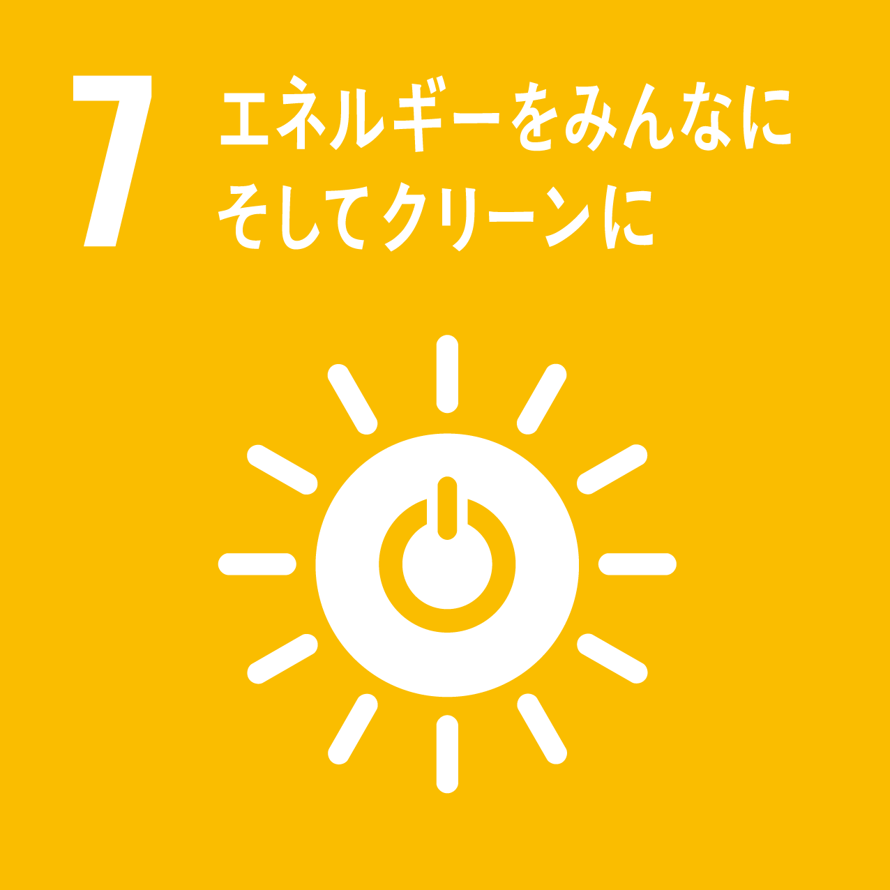 エネルギーをみんなにそしてクリーン