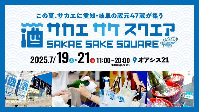 出店情報】SAKAE SAKE SQUARE 2025 ~サカエ サケ スクエア2025