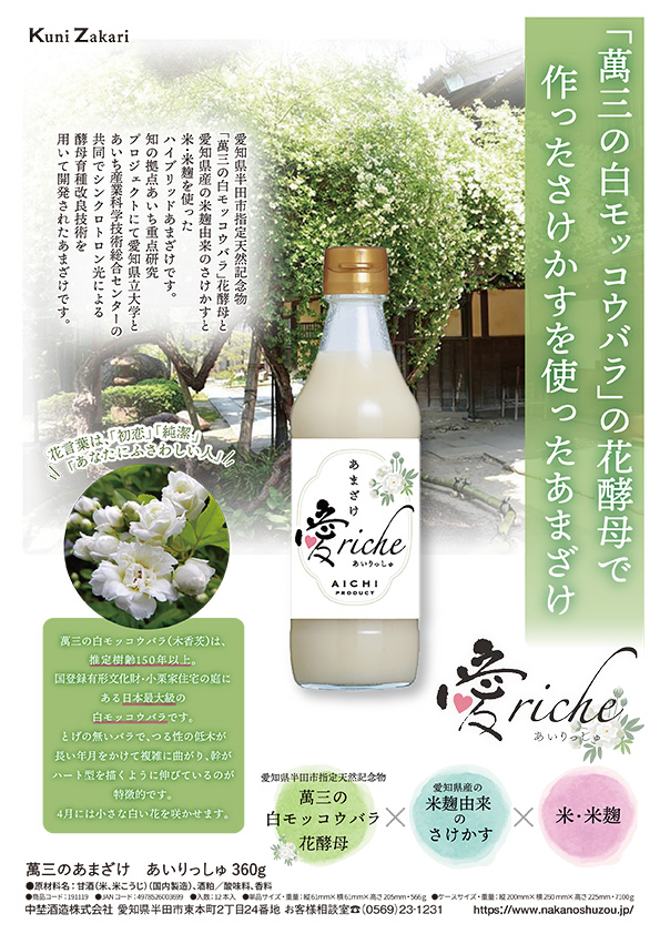 「萬三の白モッコウバラ」の花酵母で作ったさけかすを使ったあまざけ「愛riche」イメージ