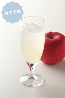 りんごのお酒 ソーダ割り