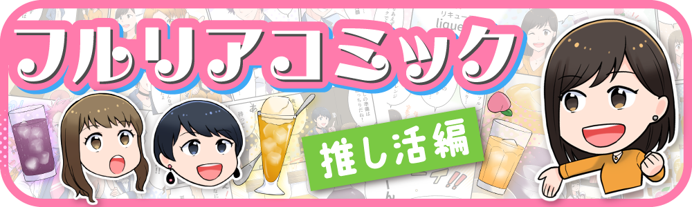 フルリアコミック推し活編