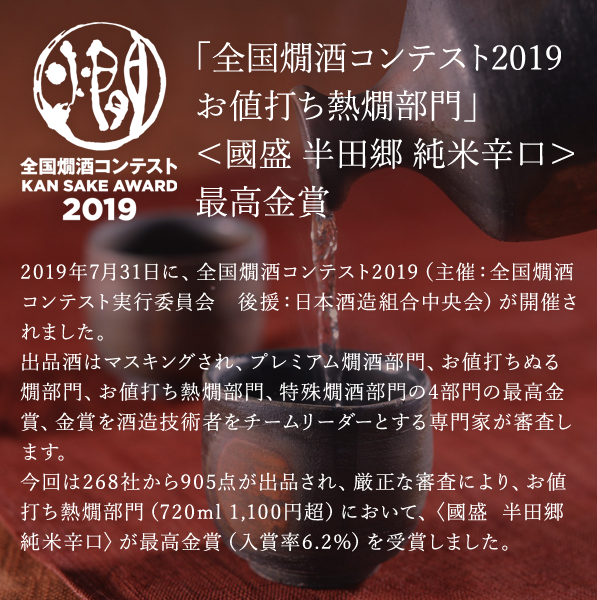 「全国燗酒コンテスト2017 お値打ち熱燗部門」＜國盛 半田郷 純米辛口＞ 金賞受賞