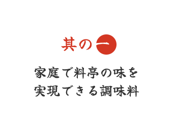 家庭で料亭の味を実現できる調味料