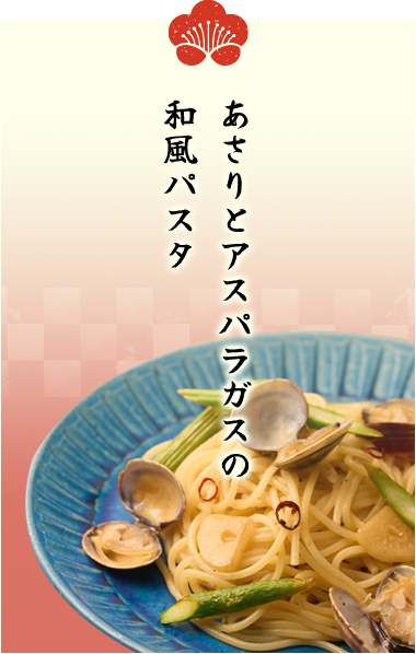 あさりとアスパラガスの和風パスタ