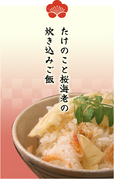 たけのこと桜海老の炊き込みご飯