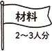 材料2~3人分