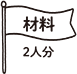 材料2人分
