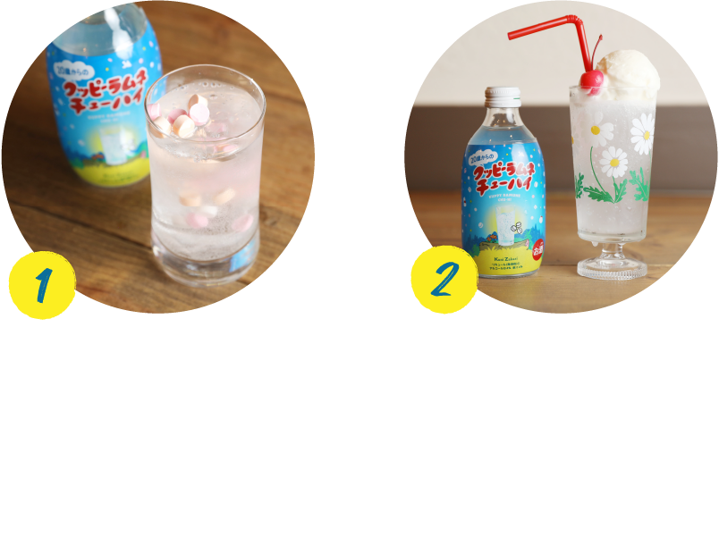 クッピーラムネチューハイのおすすめの飲み方説明