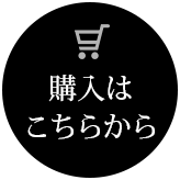 購入はこちらから