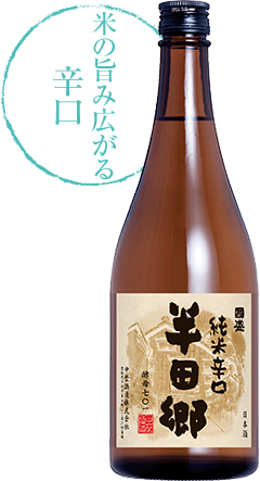 純米辛口 半田郷