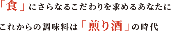 「食」にさらなるこだわりを求めるあなたにこれからの調味料は「煎り酒」の時代